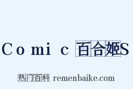 Comic百合姬S是什么意思的图片